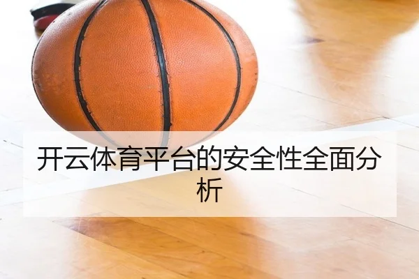 开云体育平台的安全性全面分析